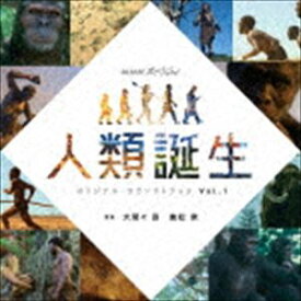 大間々昂 兼松衆（音楽） / NHKスペシャル 「人類誕生」 オリジナル・サウンドトラック Vol.1 [CD]