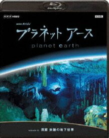 NHKスペシャル プラネットアース Episode 3 洞窟 未踏の地下世界 [Blu-ray]