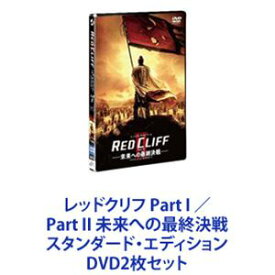 レッドクリフ Part I ／Part II 未来への最終決戦 スタンダード・エディション [DVD2枚セット]