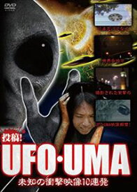 投稿!UFO・UMA〜未知の衝撃映像10連発〜 [DVD]