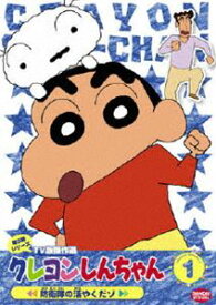 クレヨンしんちゃん TV版傑作選 第3期シリーズ 1 [DVD]