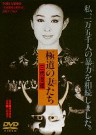 極道の妻たち 三代目姐（期間限定） ※再発売 [DVD]
