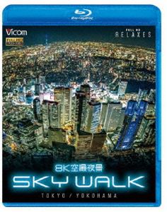 ビコム Relaxes BD 8K空撮夜景 2021人気特価 SKY Blu-ray 総合福袋 TOKYO WALK YOKOHAMA
