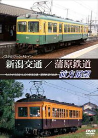 ノスタルジック・トレイン 新潟交通／蒲原鉄道前方展望 [DVD]