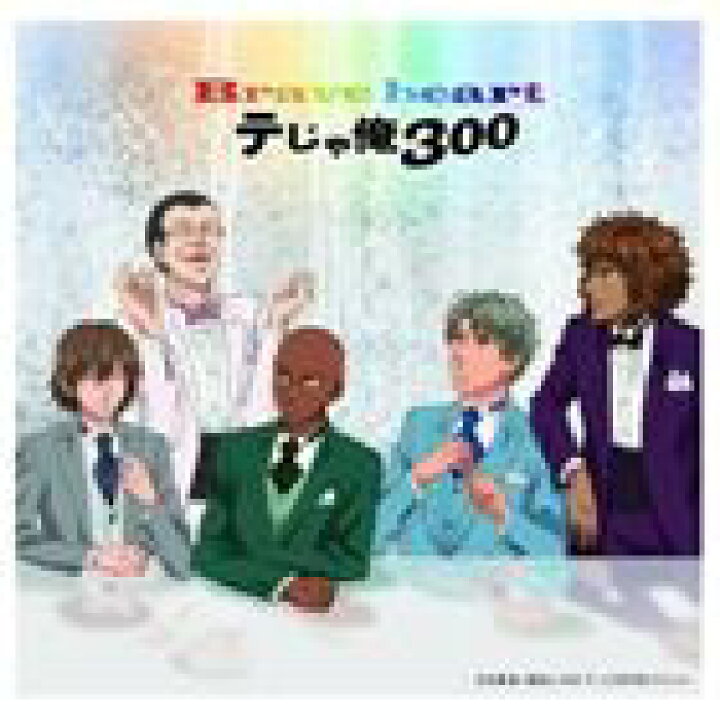 楽天市場】テじゃ俺300 / テニスの王子様 祝!300タイトル達成 