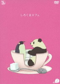 しろくまカフェ cafe.2 [DVD]
