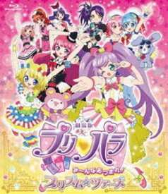 劇場版プリパラ み〜んなあつまれ!プリズム☆ツアーズ（Blu-ray） [Blu-ray]