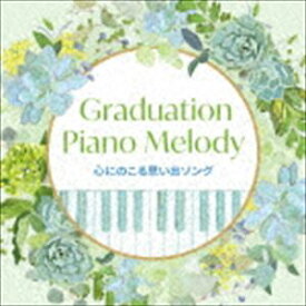 Graduation Piano Melody〜心にのこる思い出ソング [CD]