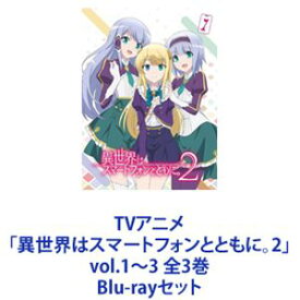 TVアニメ「異世界はスマートフォンとともに。2」vol.1〜3 全3巻 [Blu-rayセット]