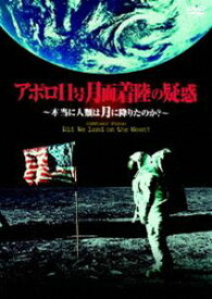 アポロ11号 月面着陸の疑惑～本当に人類は月に降りたのか [DVD]