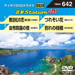 テイチクDVDカラオケ 音多Station W セール DVD 受賞店