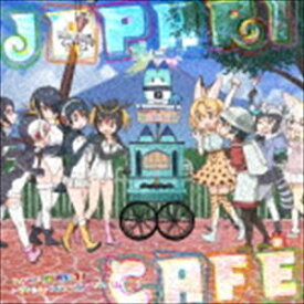 けものフレンズ / TVアニメ『けものフレンズ』ドラマ＆キャラクターソングアルバム「Japari Cafe」 [CD]