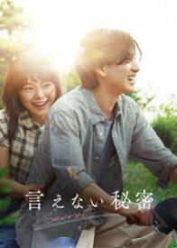 言えない秘密 Blu-rayコレクターズ・エディション [Blu-ray]