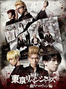 舞台「東京リベンジャーズ」～血のハロウィン編～ Blu-ray