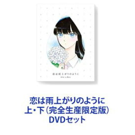 恋は雨上がりのように 上・下（完全生産限定版） [DVDセット]