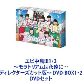 エビ中島!!!1・2〜モラトリアムは永遠に…ディレクターズカット版〜 DVD-BOX1・2 [DVDセット]