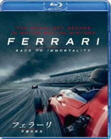フェラーリ 〜不滅の栄光〜 [Blu-ray]