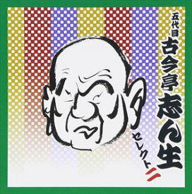 古今亭志ん生［五代目］ / COLEZO!TWIN!： 五代目 古今亭志ん生 セレクト二 [CD]
