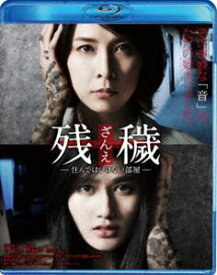 残穢【ざんえ】—住んではいけない部屋— [Blu-ray]