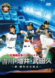 北海道日本ハムファイターズ 吉川・増井・武田久〜新・勝利の方程式〜 [DVD]