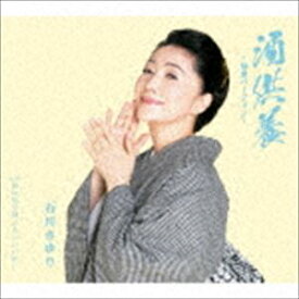 石川さゆり / 酒供養 〜縁歌バージョン〜 [CD]