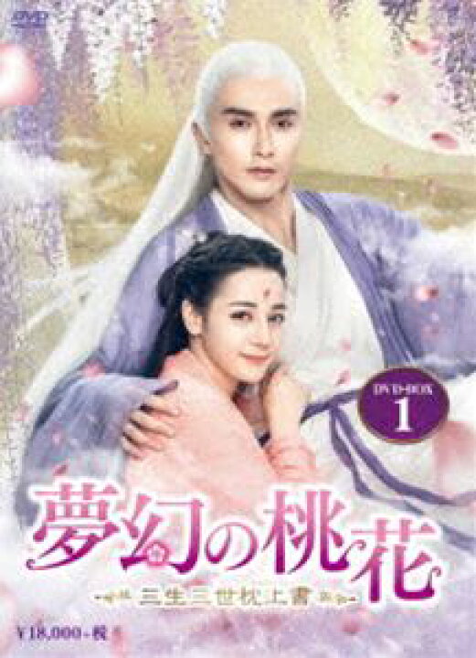楽天市場 夢幻の桃花 三生三世枕上書 Dvd Box1 Dvd ぐるぐる王国ds 楽天市場店