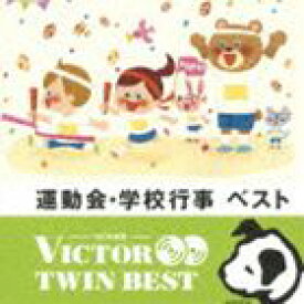 ビクター TWIN BEST：：運動会・学校行事 [CD]