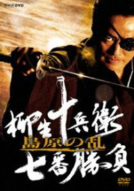 柳生十兵衛 七番勝負 島原の乱 [DVD]