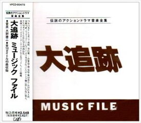 楽天市場 大追跡 Cd Dvd の通販
