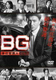 BG 〜身辺警護人〜 DVD-BOX [DVD]
