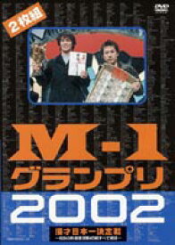 M-1グランプリ2002完全版 〜その激闘のすべて〜 [DVD]