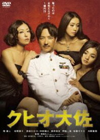 クヒオ大佐 [DVD]