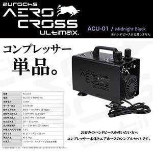AERO CROSS ULTIMAX �����\�R���v���b�T�[ �P�� �~�b�h�i�C�g�u���b�N ACU-01 �v�����f���c�[��