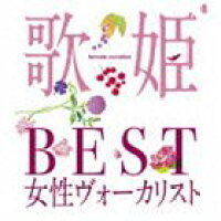 歌姫～BEST女性ヴォーカリスト～【CD】
