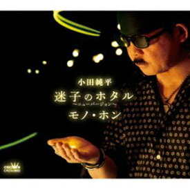 小田純平 / 迷子のホタル～ニューバージョン～／モノ・ホン [CD]