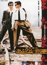 またまたあぶない刑事（期間限定） ※再発売 [DVD]