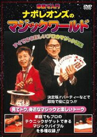 ナポレオンズの家族で入門 マジックワールド 改訂版 [DVD]