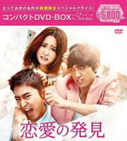 恋愛の発見 コンパクトDVD-BOX