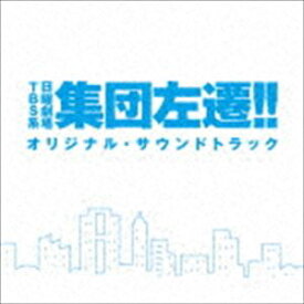 (オリジナル・サウンドトラック) TBS系 日曜劇場 集団左遷!! オリジナル・サウンドトラック [CD]