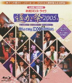 ライブビデオ ネオロマンス ライヴ〜遙か祭 2005〜 Blu-ray DX EDITION [Blu-ray]