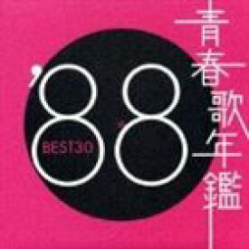 (オムニバス) 青春歌年鑑 ’88 BEST30 [CD]