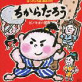 2010 はっぴょう会 劇あそび ちからたろう／ピノキオの冒険 [CD]