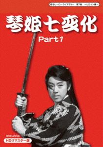 甦るヒーローライブラリー 全国どこでも送料無料 第7集 ～ヒロイン編～ 琴姫七変化 HDリマスター DVD Part1 AL完売しました。 DVD-BOX