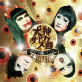 犬神サアカス團 / グレイテスト・ヒッツ -GOLD-（CD＋DVD） [CD]
