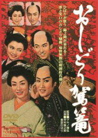 おしどり駕篭 [DVD]