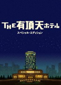 THE 有頂天ホテル スペシャル・エディション [DVD]