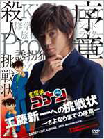 名探偵コナン 10周年記念ドラマスペシャル 工藤新一への挑戦状-さよならまでの序章-