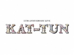 KAT-TUN 15TH 商舗 ANNIVERSARY LIVE 国内送料無料 初回限定盤1 Blu-ray