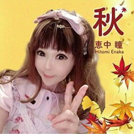 恵中瞳 / 秋 [CD]