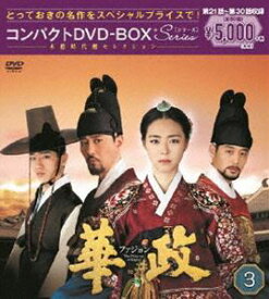 華政［ファジョン］ コンパクトDVD-BOX3＜本格時代劇セレクション＞ [DVD]